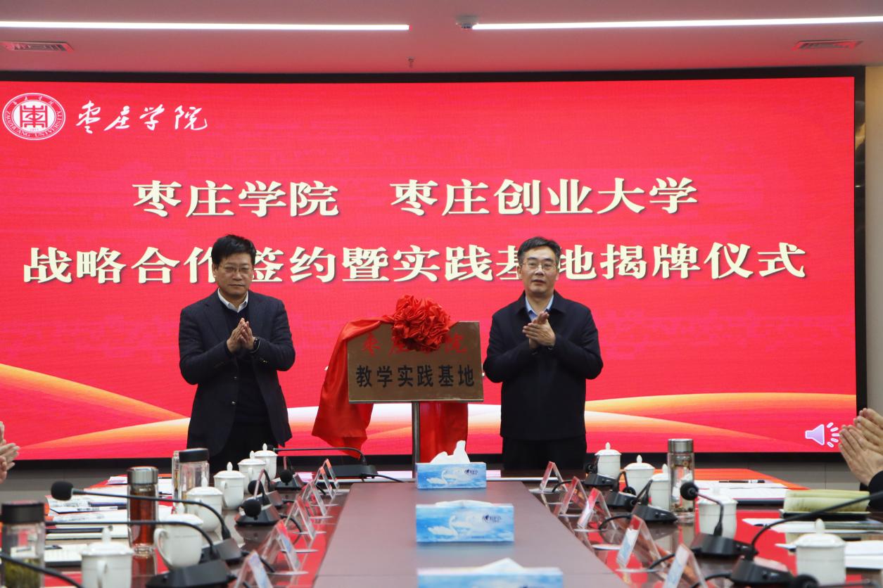 20231204我司与枣庄创业大学战略合作签约暨实践基地揭牌仪式顺利举行 (10)