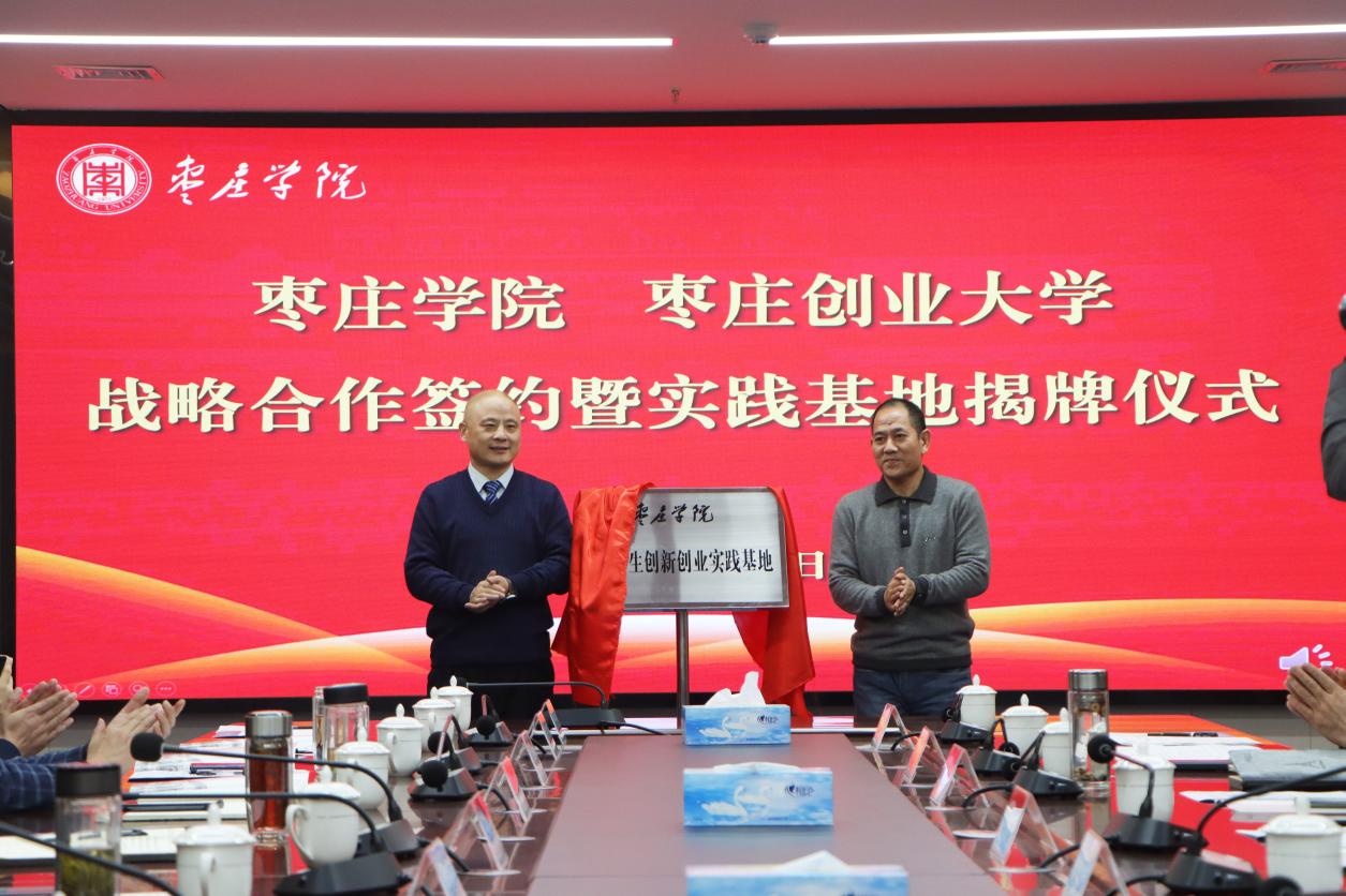 20231204我司与枣庄创业大学战略合作签约暨实践基地揭牌仪式顺利举行 (9)