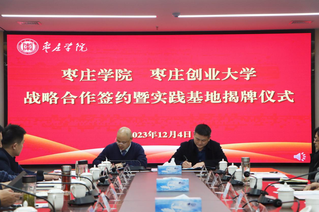 20231204我司与枣庄创业大学战略合作签约暨实践基地揭牌仪式顺利举行 (7)
