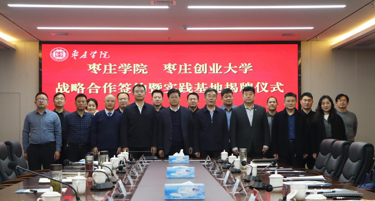 20231204我司与枣庄创业大学战略合作签约暨实践基地揭牌仪式顺利举行 (8)
